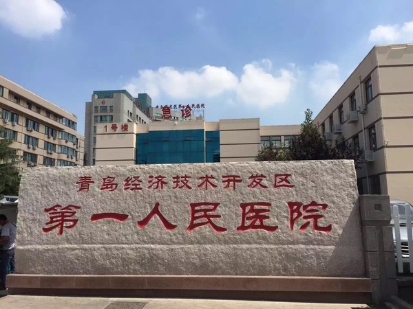 青岛经济技术开发区第一人民医院与青岛玺逸嘉签订指定空气净化器品牌协议